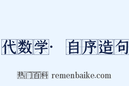 代数学·自序造句是什么意思的图片